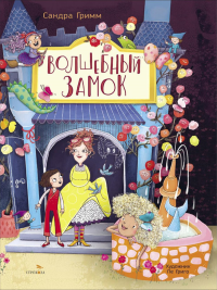 Волшебный замок. Гримм С.