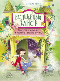 Волшебный Замок. Про слона, дракона и красную жирную двойку. Гримм С.