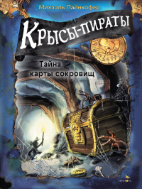 Крысы-пираты. Тайна карты сокровищ 3. Пайнкофер М.