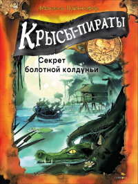 Крысы-пираты. Кн. 4: Секрет болотной колдуньи. Пайнкофер М.