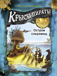 Крысы-пираты. Остров сокровищ 5. Пайнкофер М.