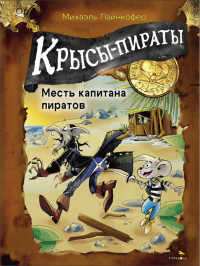 Крысы-пираты. Месть капитана пиратов 6. Пайнкофер М.