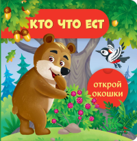 Кто что ест. Маврина Л.