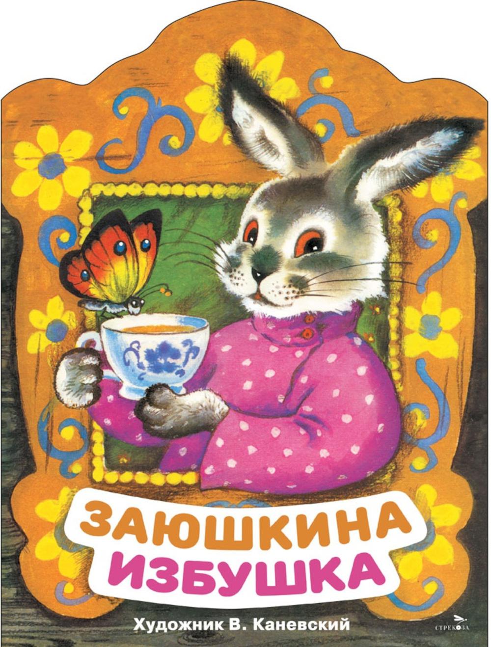 Заюшкина избушка: русская народная сказка.