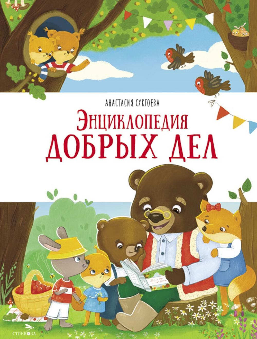 Энциклопедия добрых дел: сказки. Сукгоева А.М.