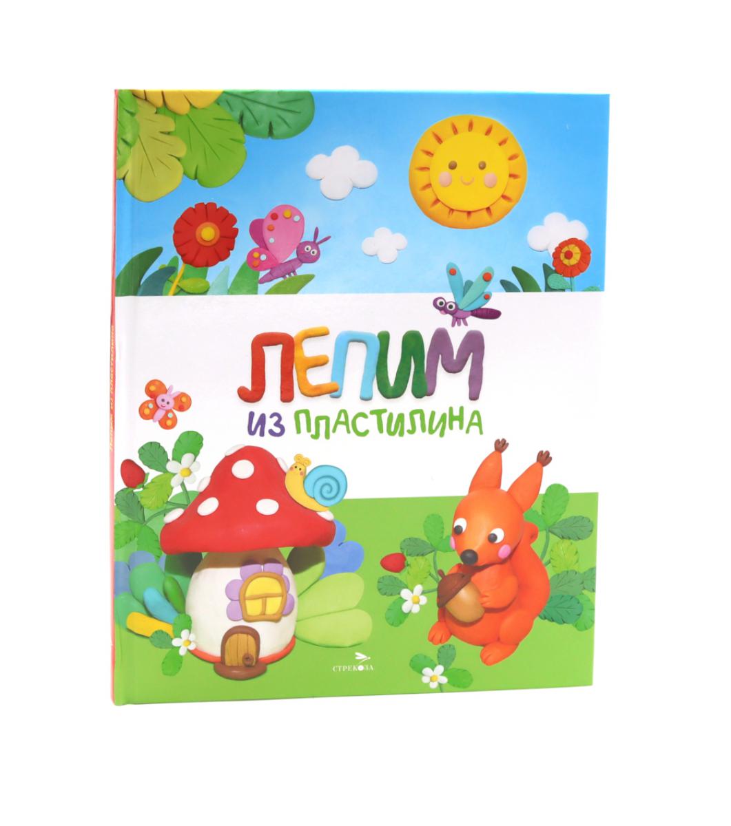 Лепим из пластилина. Московка О.С., Бахурова Е.П.