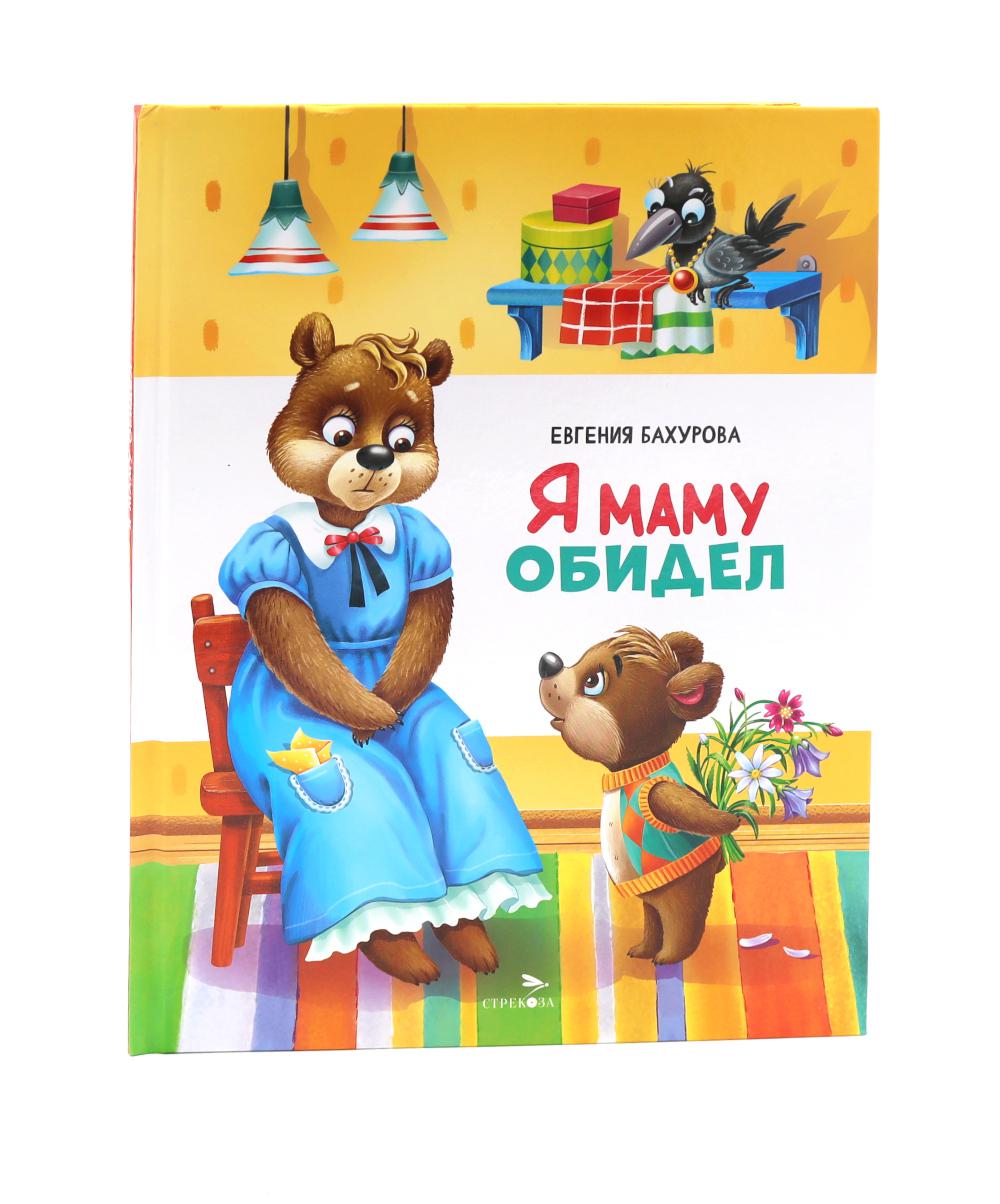 Я маму обидел: сказка. Бахурова Е.П.