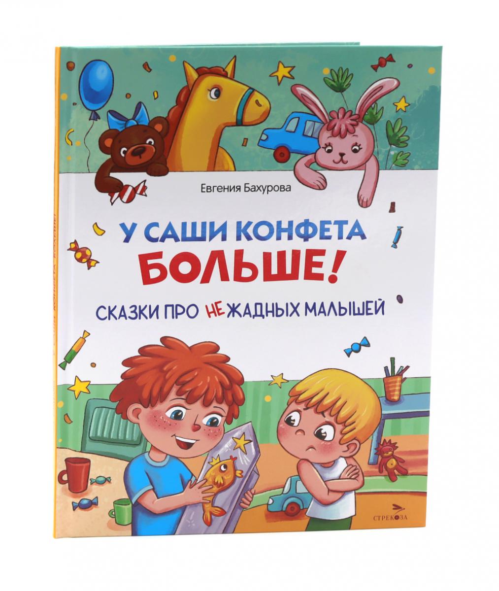 У Саши конфета больше!. Бахурова Е.П.