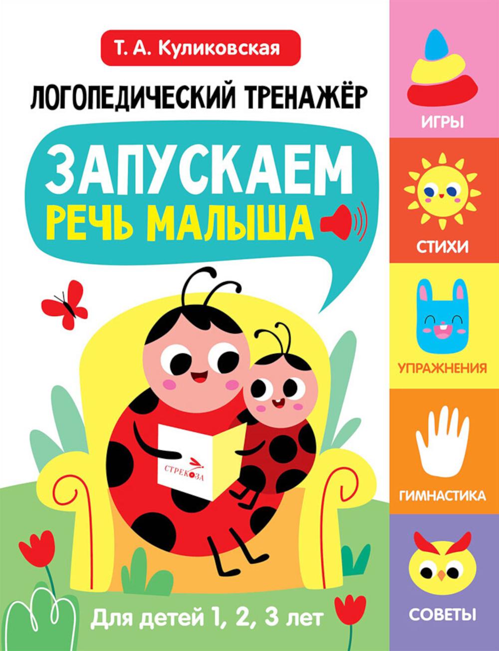 Логопедический тренажер. Запускаем речь малыша. 1 выпуск. Куликовская Т.А.