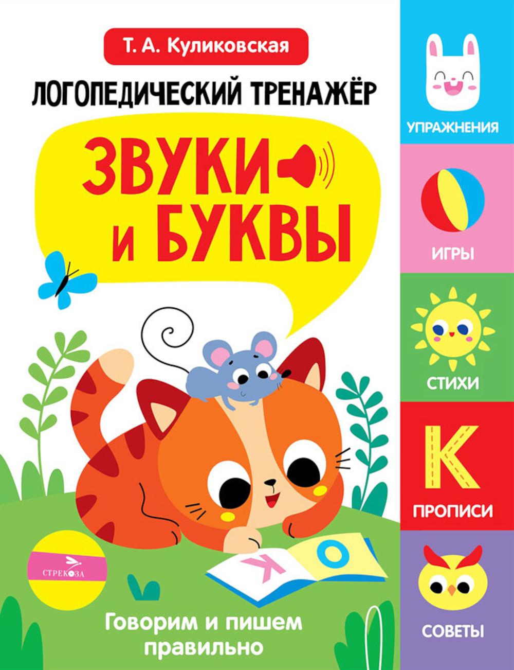 Логопедический тренажер. Звуки и буквы. Говорим и пишем правильно. 3 выпуск. Куликовская Т.А.