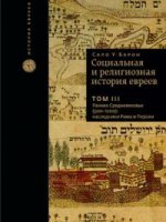 Барон С.У. Социальная и религиозная история евреев. Т.3 Раннее Средневековье (500-1200): наследники