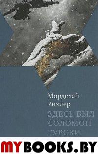 Здесь был Соломон Гурски. Рихлер М.