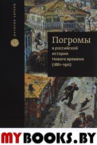 Клиер Дж. Погромы в российской истории Нового времени (1881-1921).