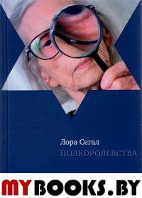 Полкоролевства. Сегал Л.