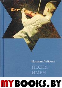 Песня имен. Лебрехт Н.