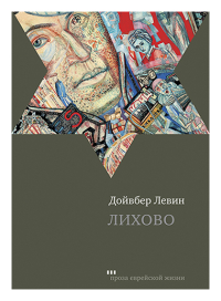 Лихово. Левин Д.