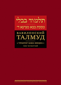 Вавилонский Талмуд.Трактат Бава-Мециа.Том 4.