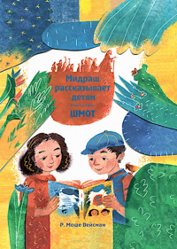 Мидраш рассказывает детям. Книга Шмот. Вейсман М., Липкин М.