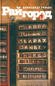 Райгород. Гулько А.