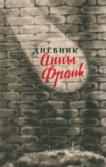 Франк Анна Дневник Анны Франк. 12 июня 1942 - 1августа 1944