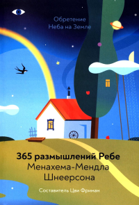 Обретение Неба на Земле. 365 размышлений Ребе (2023).