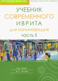 Учебник современного иврита для начинающих Ч.I. Шор Л.,Полян А.
