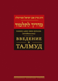 Введение в Талмуд. Штейнзальц Э.