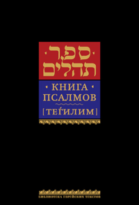 Книга псалмов (Тегилим).