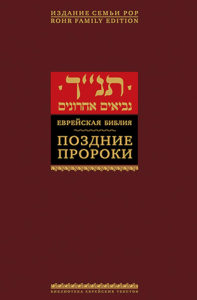 Поздние пророки.