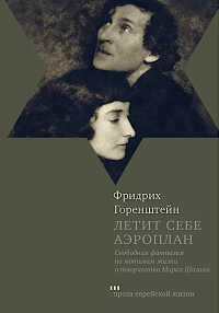 Летит себе аэроплан. Горенштейн Ф.