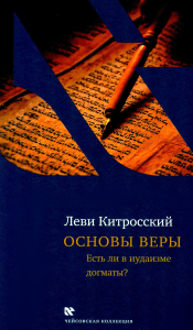 Основы веры. Китросский Л.