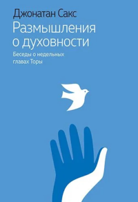 Размышления о духовности. Беседы о недельных главах Торы. . Сакс Джонатан.