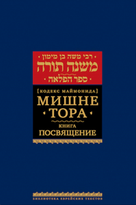 Мишне Тора.Посвящение. Маймон Р.