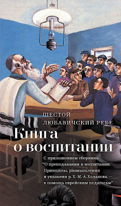 Книга о воспитании. Шнеерсон Й-И.