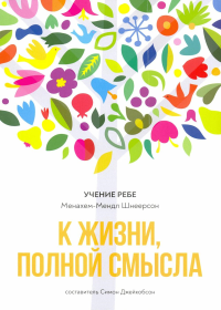 К жизни, полной смысла. Шнеерсон М.-М.