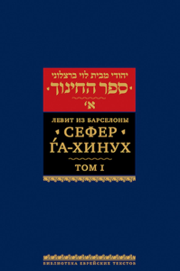 Сефер га-хинух. Книга наставления. Том 1.