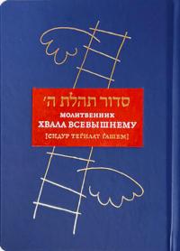 Молитвенник Хвала Всевышнему. раби Шнеур-Залм
