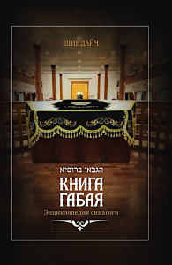 Книга габая.Энциклопедия синагоги. Дайч Ш.
