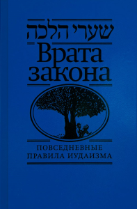 Врата закона.Повседневные правила иудаизма. Левин Е.(состав