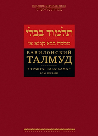 Трактат Бава-Кама. Том 1. Вавилонский Талмуд.