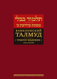 Вавилонский Талмуд. Трактат Кидушин. Том 2.