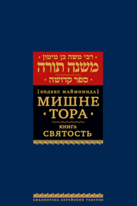 Мишне Тора (Кодекс Маймонида) кн. Святость.