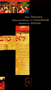 Письма о семейной жизни. Шнеерсон М.-М.