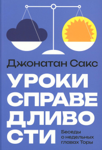 Уроки справедливости.Беседы о недельных главах Торы. Сакс Дж.