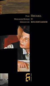 Письма о воспитании. Шнеерсон М.-М.