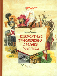 Невероятные приключения древней рукописи. Якерсон С.