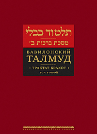 Трактат Брахот. Т. 2. Вавилонский Талмуд.