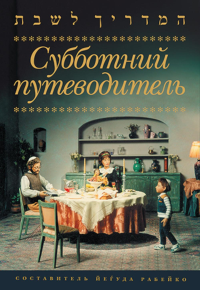 Субботний путеводитель. Йегуда Рабейко
