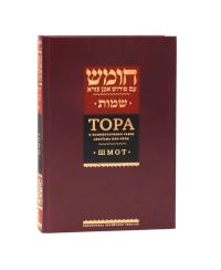 Тора с комментариями рабби Аврагама Ибн-Эзры. Шмот.