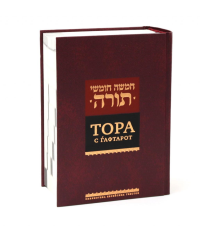 Тора с гафтарот.